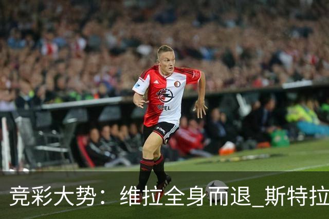 竞彩大势：维拉全身而退 斯特拉斯堡高看一线