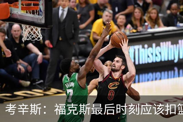 考辛斯：福克斯最后时刻应该扣篮 他是联盟最有爆发力的后卫之一