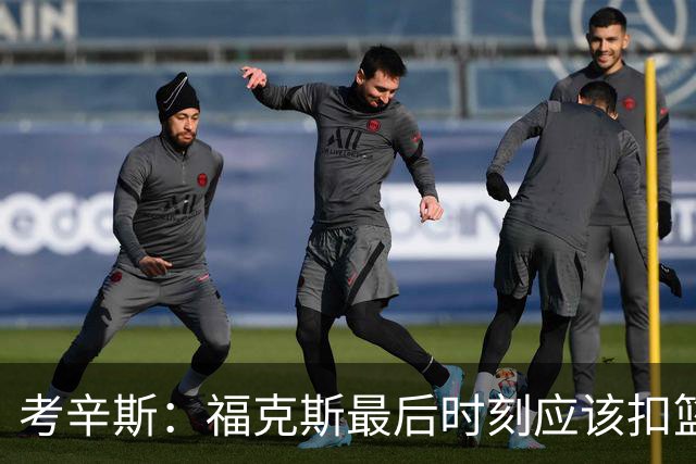 考辛斯：福克斯最后时刻应该扣篮 他是联盟最有爆发力的后卫之一
